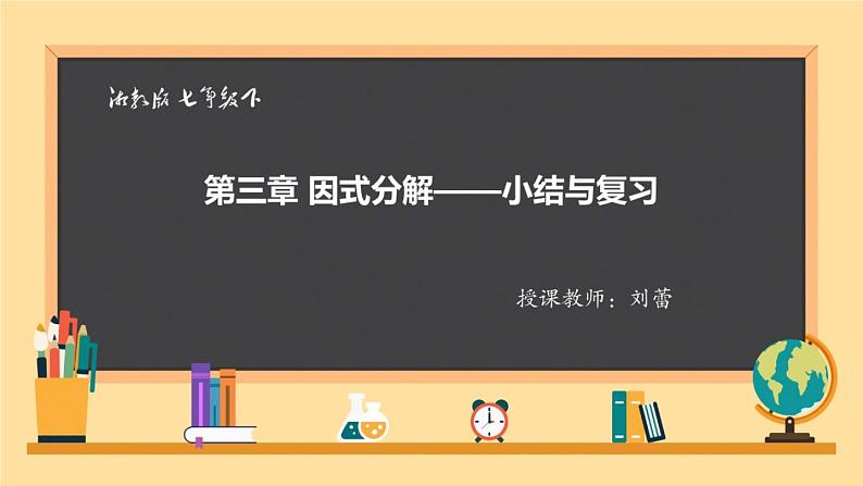 初中数学湘教版七下小结练习因式分解部优课件01