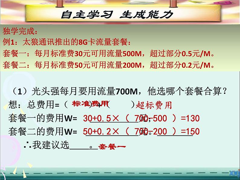 初中数学湘教版七上一元一次方程的应用——分段计费问题部优课件第6页