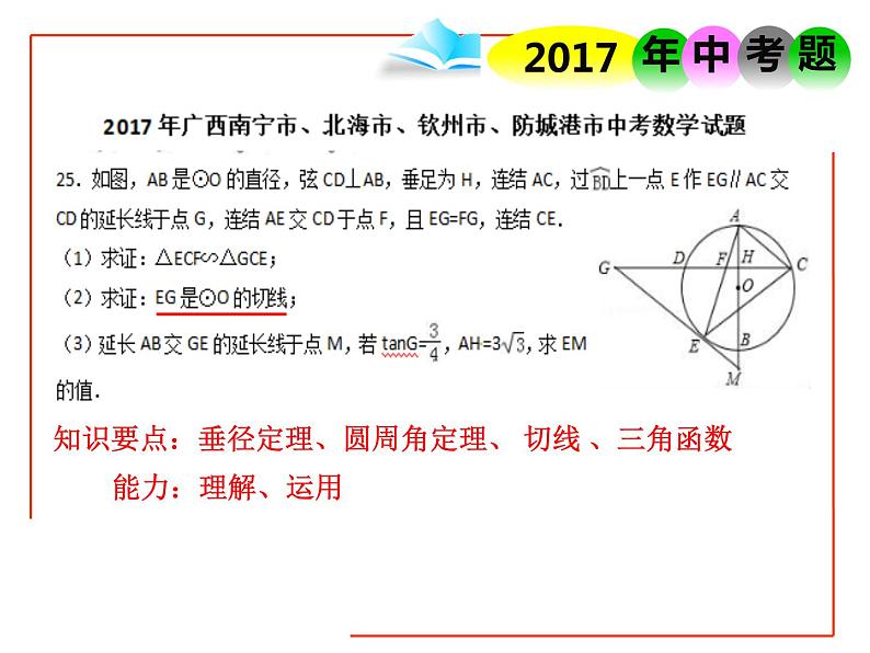 初中数学湘教版九下圆切线《圆的专题复习》——切线的判定部优课件07