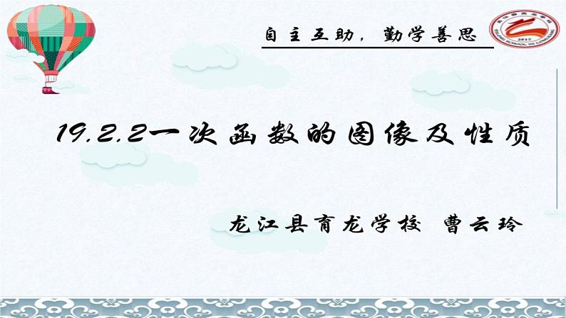 初中数学湘教版八下一次函数的图象与性质部优课件02