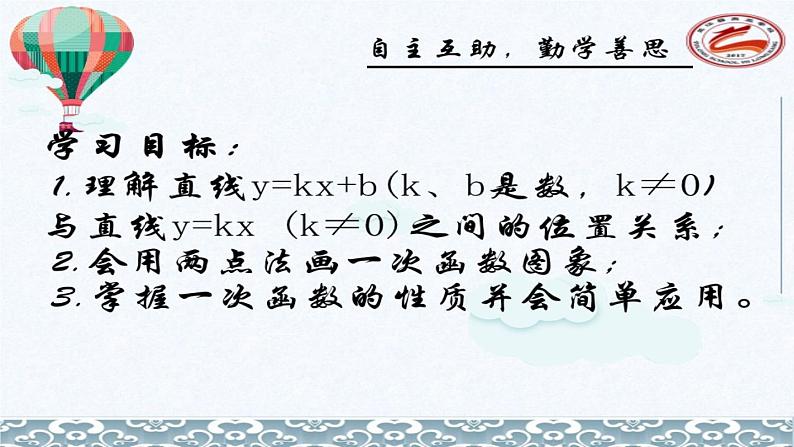 初中数学湘教版八下一次函数的图象与性质部优课件03