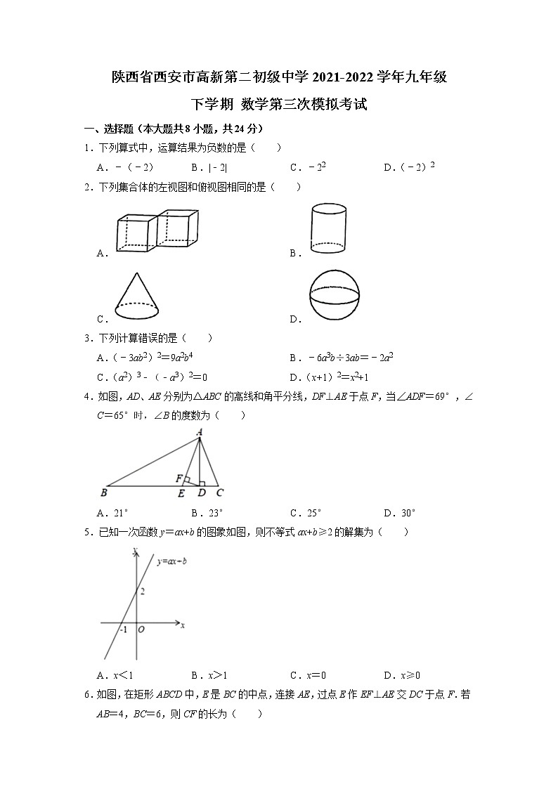 陕西省西安市高新第二初级中学2021-2022学年九年级下学期+数学第三次模拟考试练习题第1页