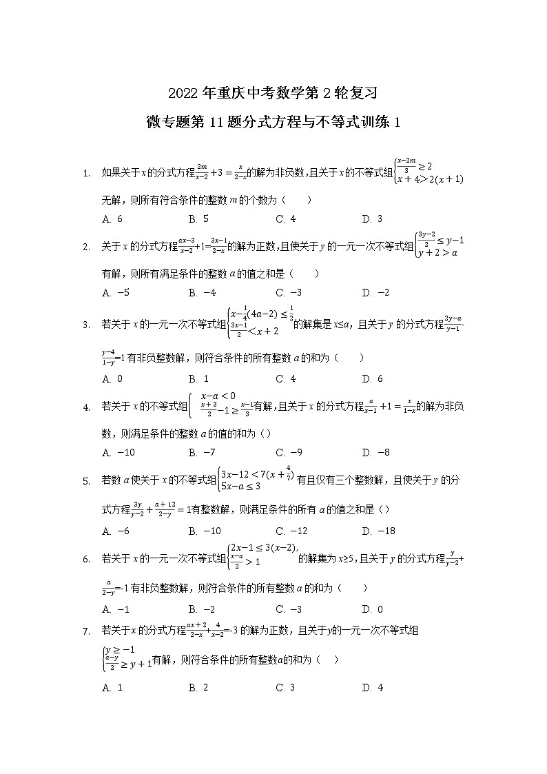 2022年重庆中考数学第2轮复习——微专题第11题分式方程与不等式训练1第1页