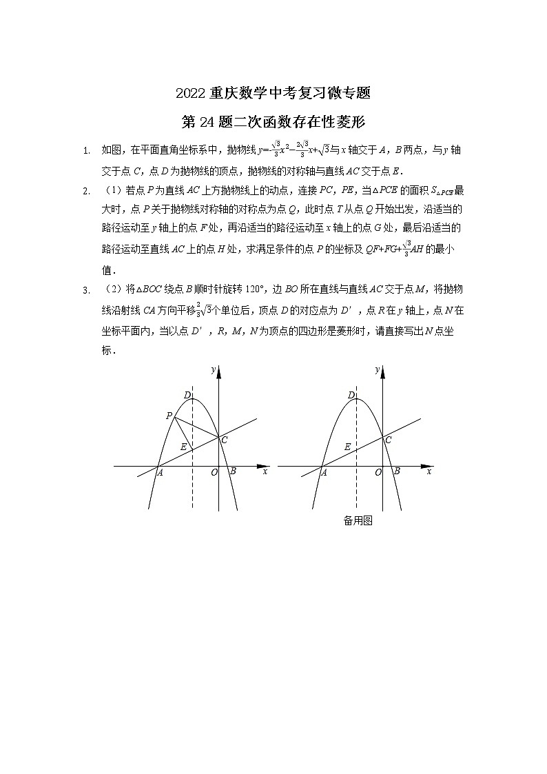 2022年重庆数学中考复习微专题第24题二次函数存在性——菱形01