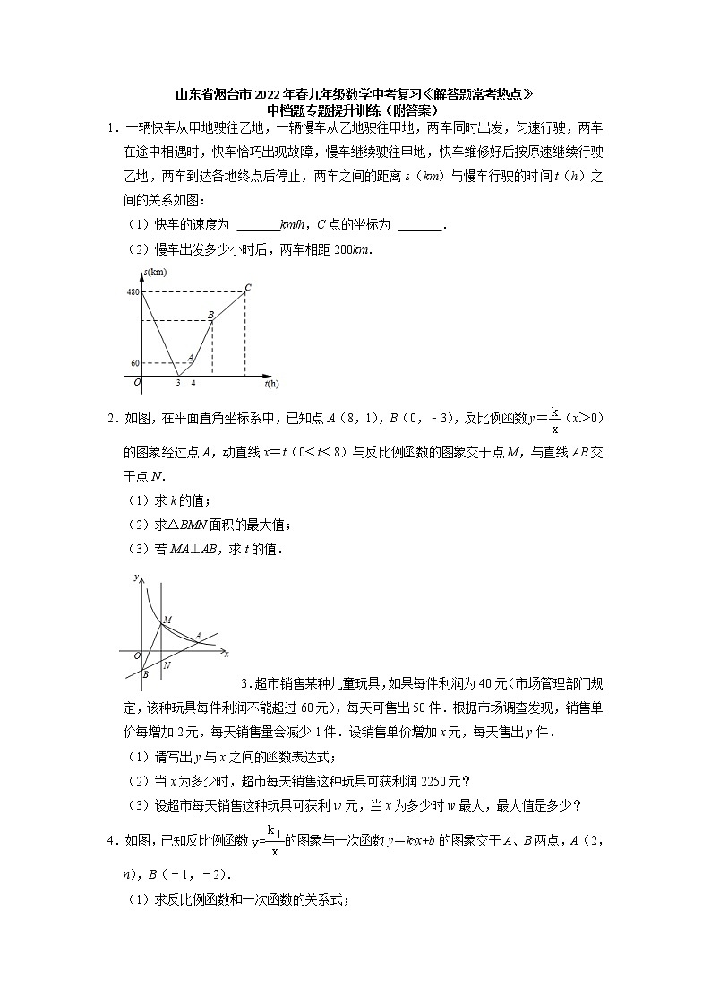 山东省烟台市2022年九年级数学中考复习《解答题常考热点》中档题专题提升训练第1页