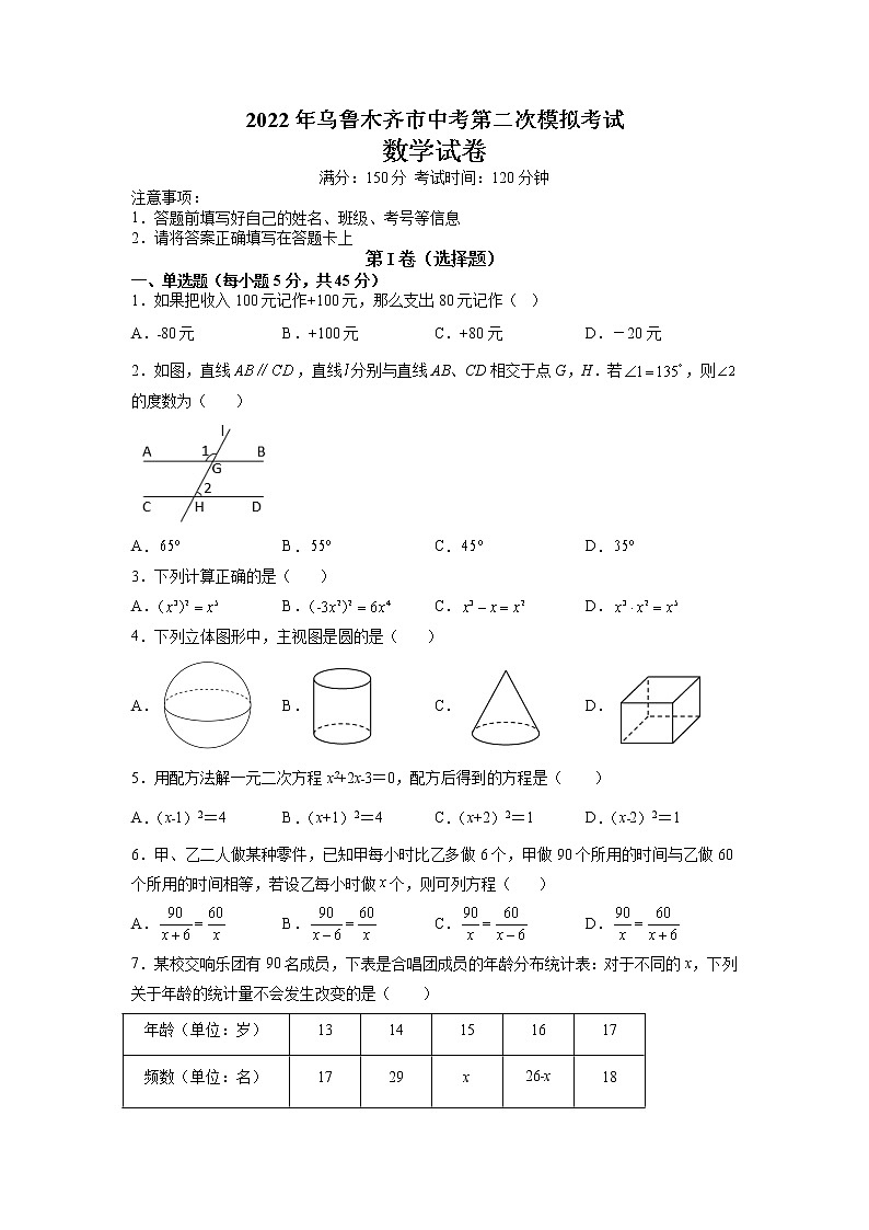 2022年新疆维吾尔自治区乌鲁木齐市中考第二次模拟考试数学试卷+01