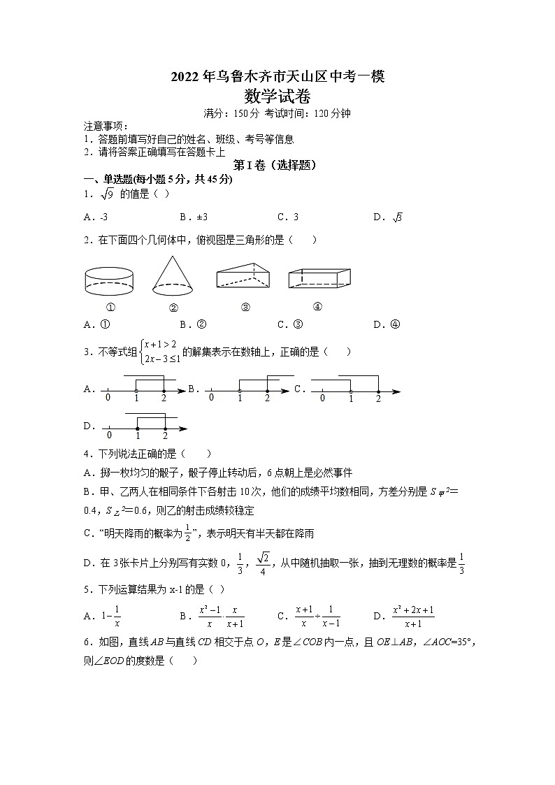2022年新疆乌鲁木齐市天山区中考一模数学试卷第1页