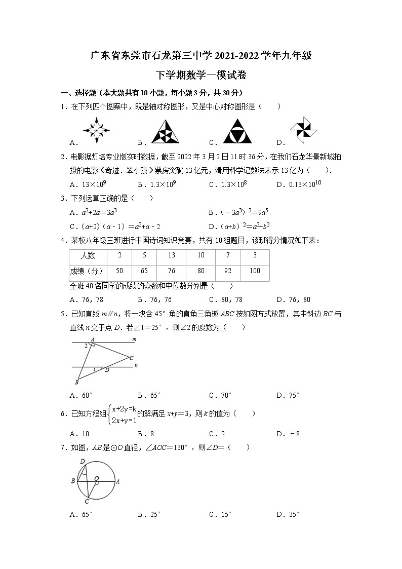 2022年广东省东莞市石龙第三中学九年级下学期数学一模试卷第1页