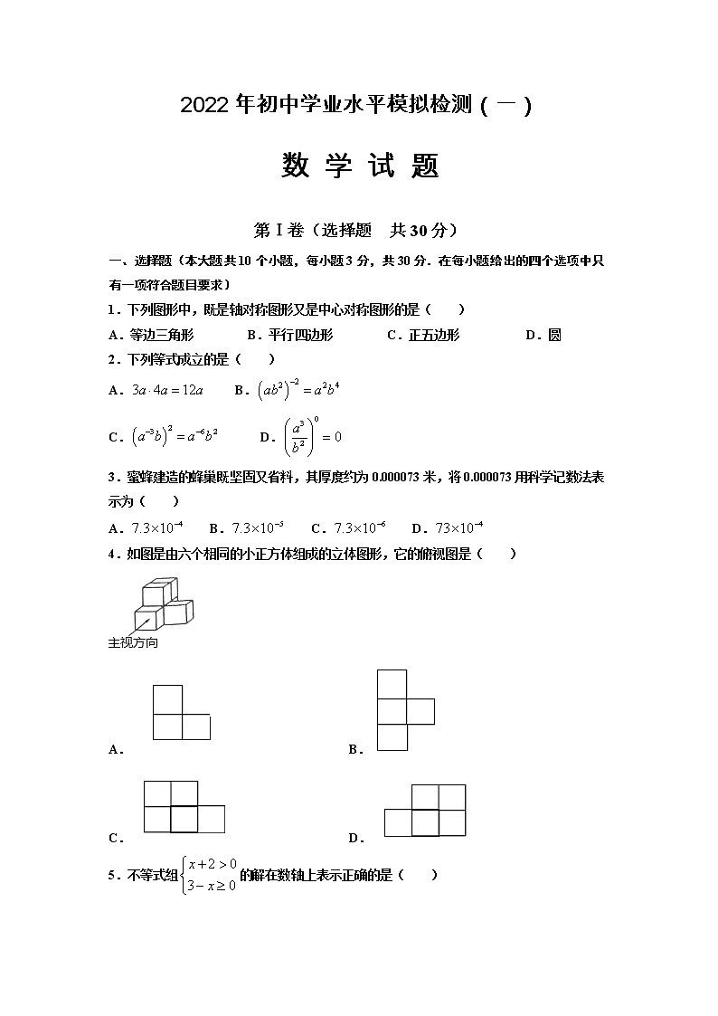 山东省邹城市2022年初中学业水平模拟检测（一模）数学试题01