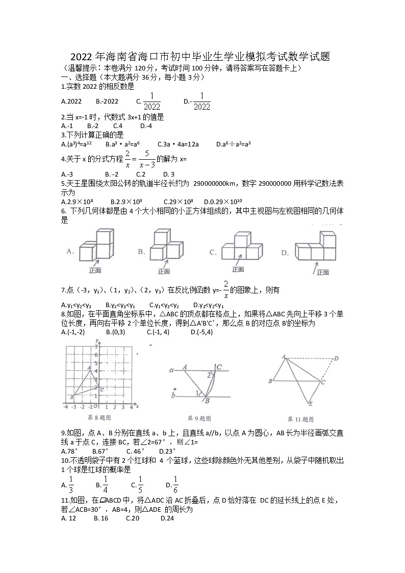 2022年海南省海口市初中毕业生学业模拟考试数学试题01