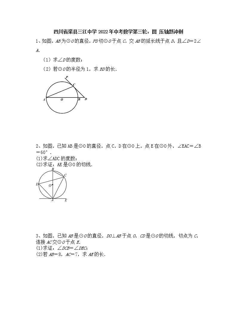 四川省渠县三江中学2022年中考数学第三轮：圆压轴题冲刺第1页
