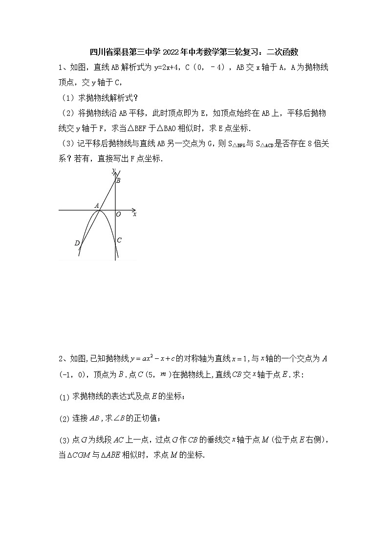 四川省渠县第三中学2022年中考数学第三轮复习：二次函数第1页
