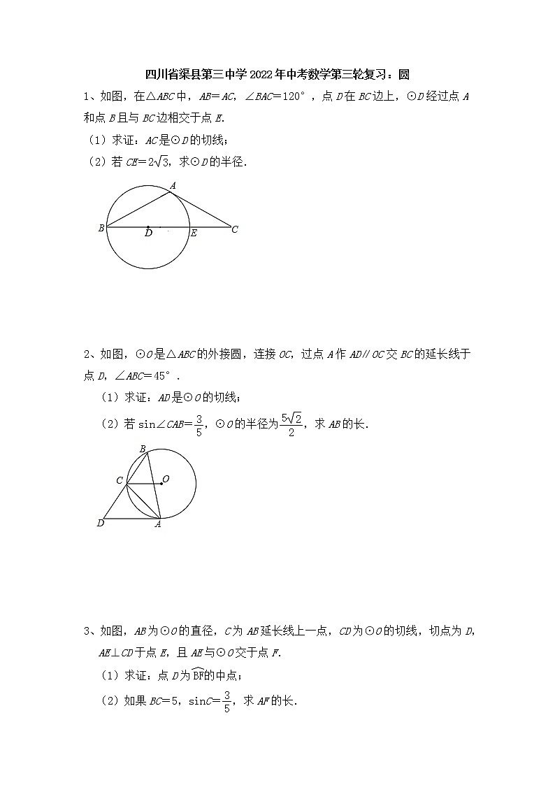 四川省渠县第三中学2022年中考数学第三轮复习：圆第1页