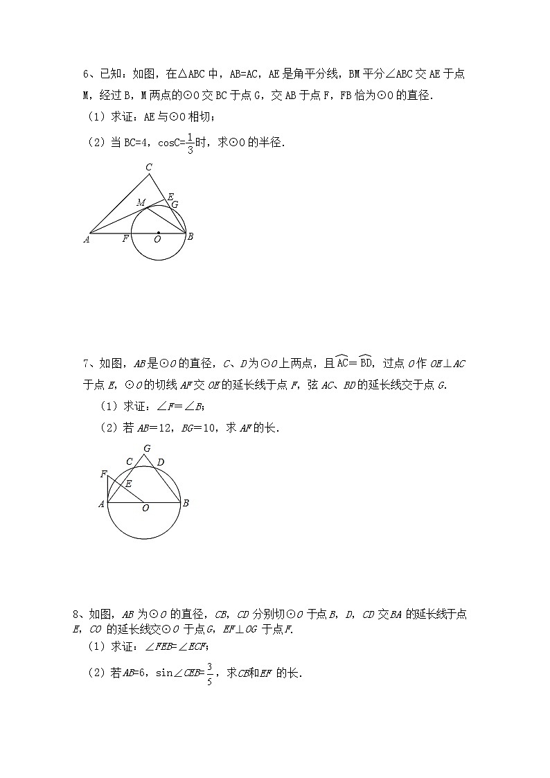 四川省渠县第三中学2022年中考数学第三轮复习：圆第3页