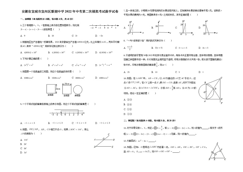2022年安徽省宣城市宣州区雁翅中学中考第二次模拟考试数学试卷(word版含答案)01