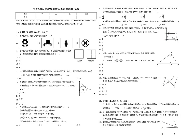 2022年河南省安阳市中考数学模拟试卷(word版含答案)第1页