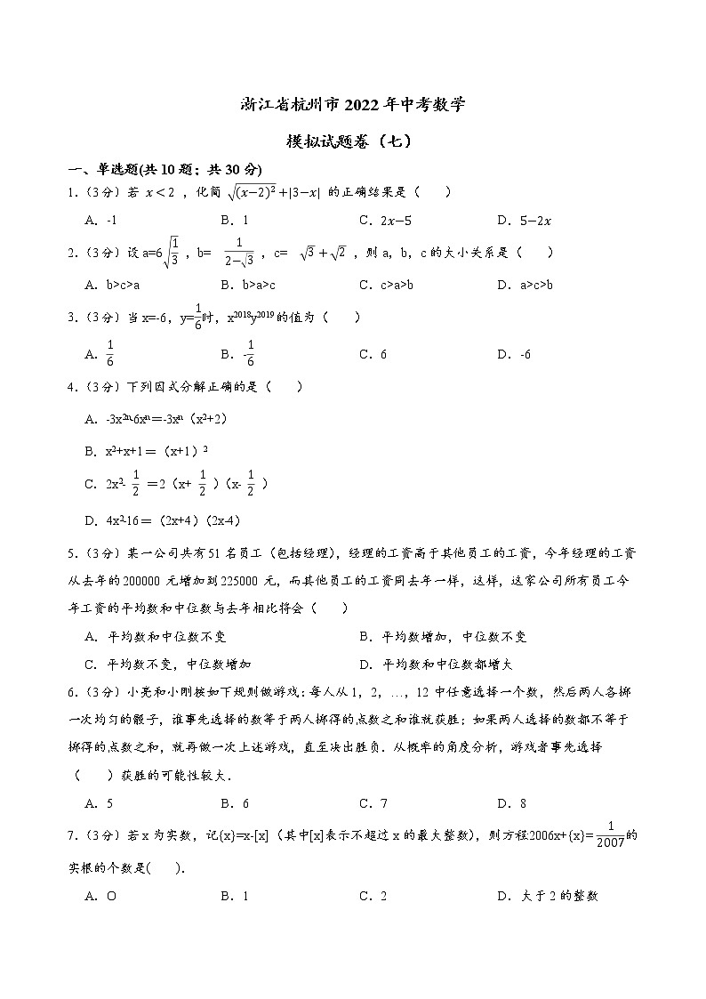 浙江省杭州市2022年中考数学模拟试题卷（七）(word版含答案)01
