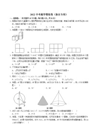 浙江省2022中考数学模拟卷(word版含答案)