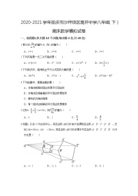 2020-2021学年重庆市沙坪坝区南开中学八年级（下）期末数学模拟试卷