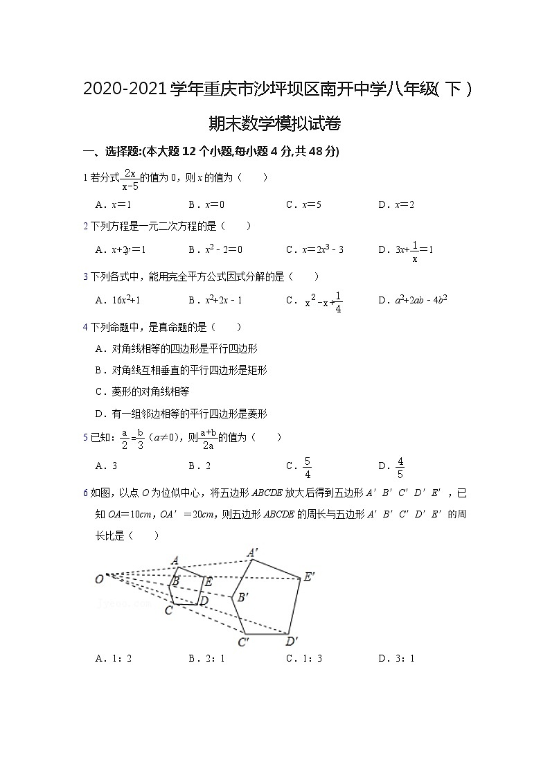 2020-2021学年重庆市沙坪坝区南开中学八年级（下）期末数学模拟试卷第1页