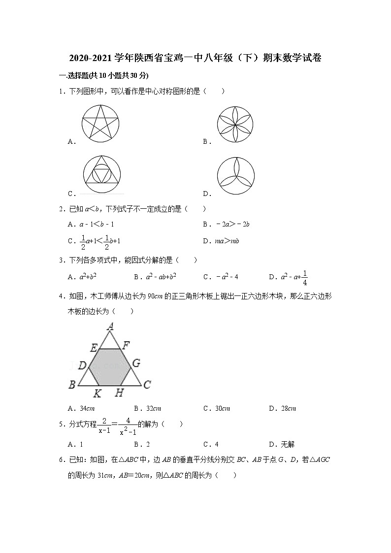 2020-2021学年陕西省宝鸡一中八年级（下）期末数学试卷第1页