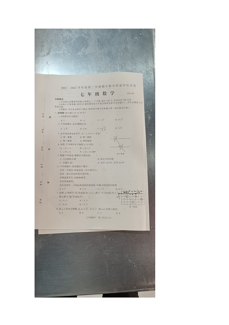 2022年七年级下册数学期中试卷第1页