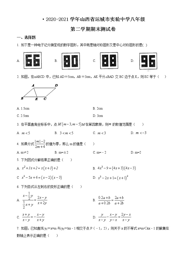 2020-2021学年山西省运城市实验中学八年级第二学期期末测试卷第1页