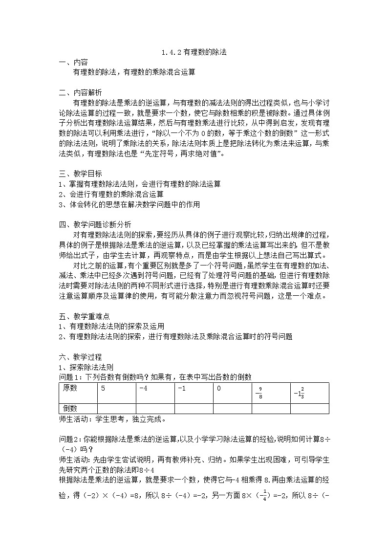 人教版七年级上册--1.4.2 有理数的除法 教学设计01