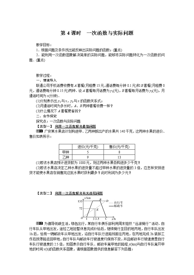 19.2.2 第4课时 一次函数与实际问题学案第1页