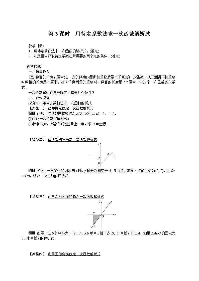 19.2.2 第3课时 用待定系数法求一次函数解析式学案01