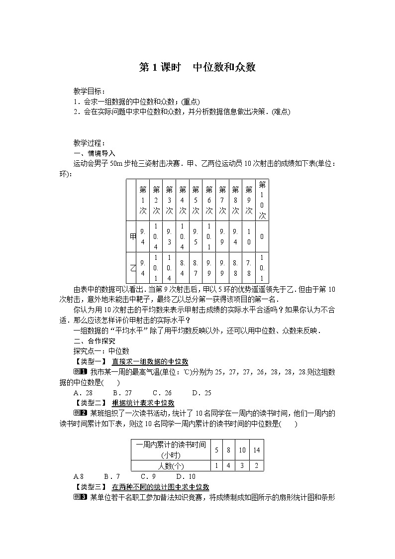 20.1.2 第1课时 中位数和众数学案第1页
