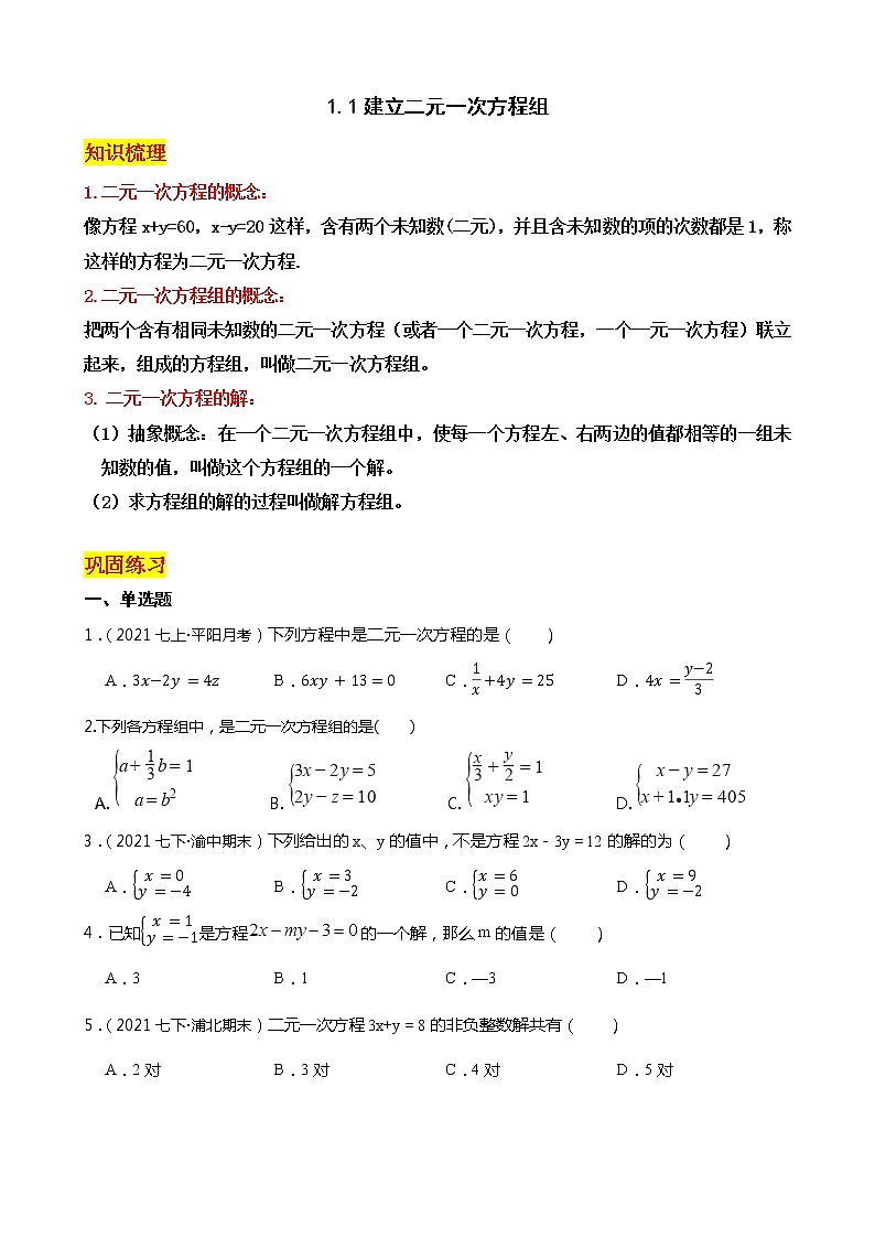 1.1建立二元一次方程组 学案01