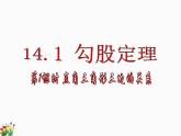吉林省洪泉乡中学2022学年度八年级上册数学14-1-1直角三角形三边的关系（共18张ppt）课件