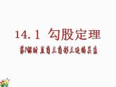 吉林省洪泉乡中学2022学年度八年级上册数学14-1-1直角三角形三边的关系（共18张ppt）课件