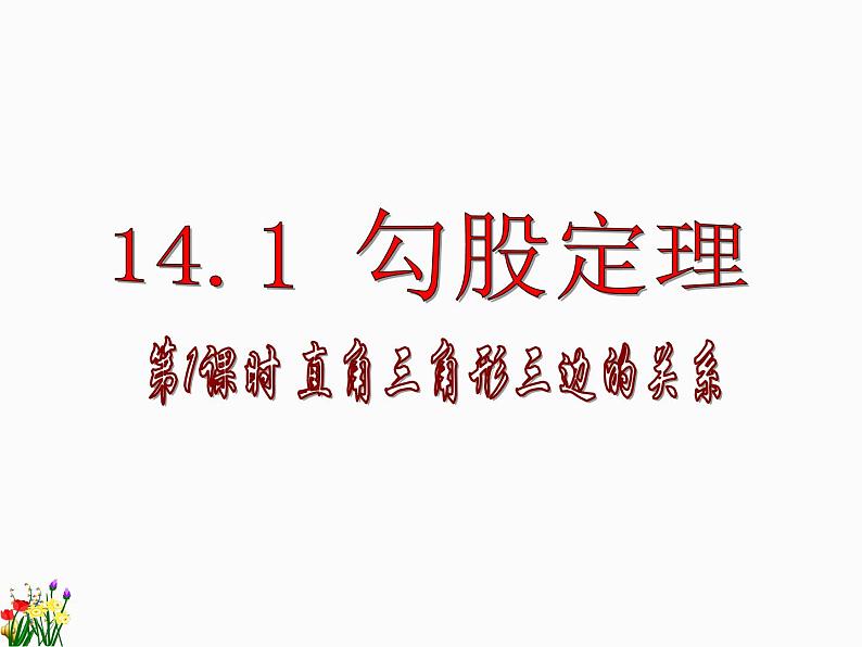 吉林省洪泉乡中学2022学年度八年级上册数学14-1-1直角三角形三边的关系（共18张ppt）课件第1页