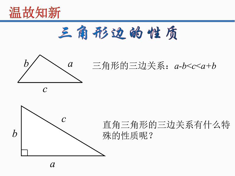 吉林省洪泉乡中学2022学年度八年级上册数学14-1-1直角三角形三边的关系（共18张ppt）课件第3页