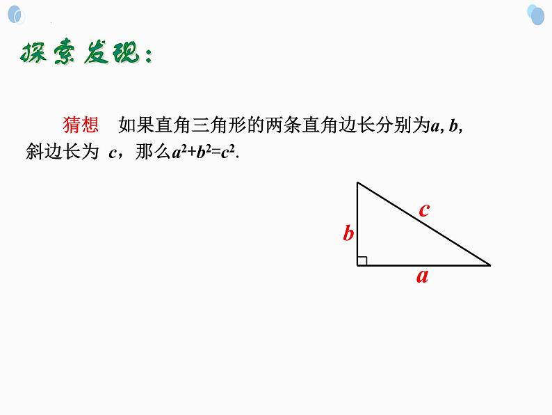 吉林省洪泉乡中学2022学年度八年级上册数学14-1-1直角三角形三边的关系（共18张ppt）课件第8页