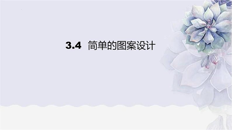 3-4简单的图案设计课件-北师大版八年级数学下册第1页