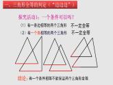 4-3探索三角形全等的条件（备课件）七年级数学下册同步备课系列（北师大版）