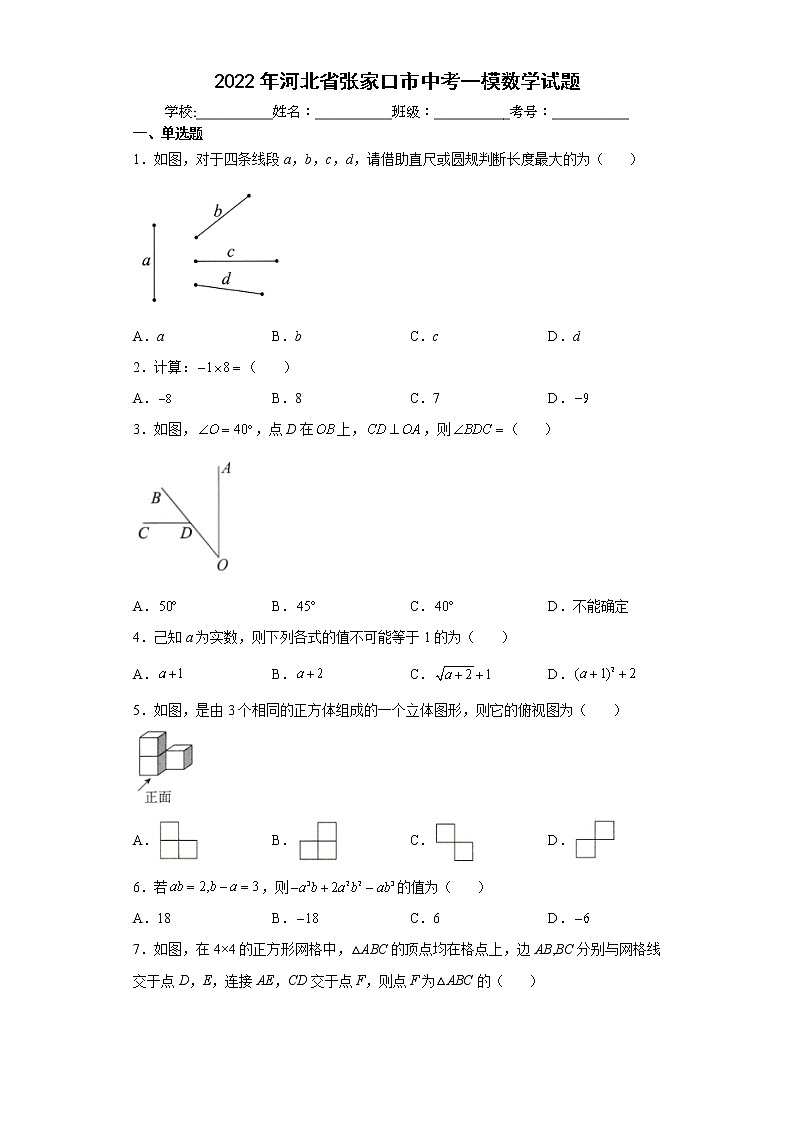 2022年河北省张家口市中考一模数学试题(word版含答案)第1页