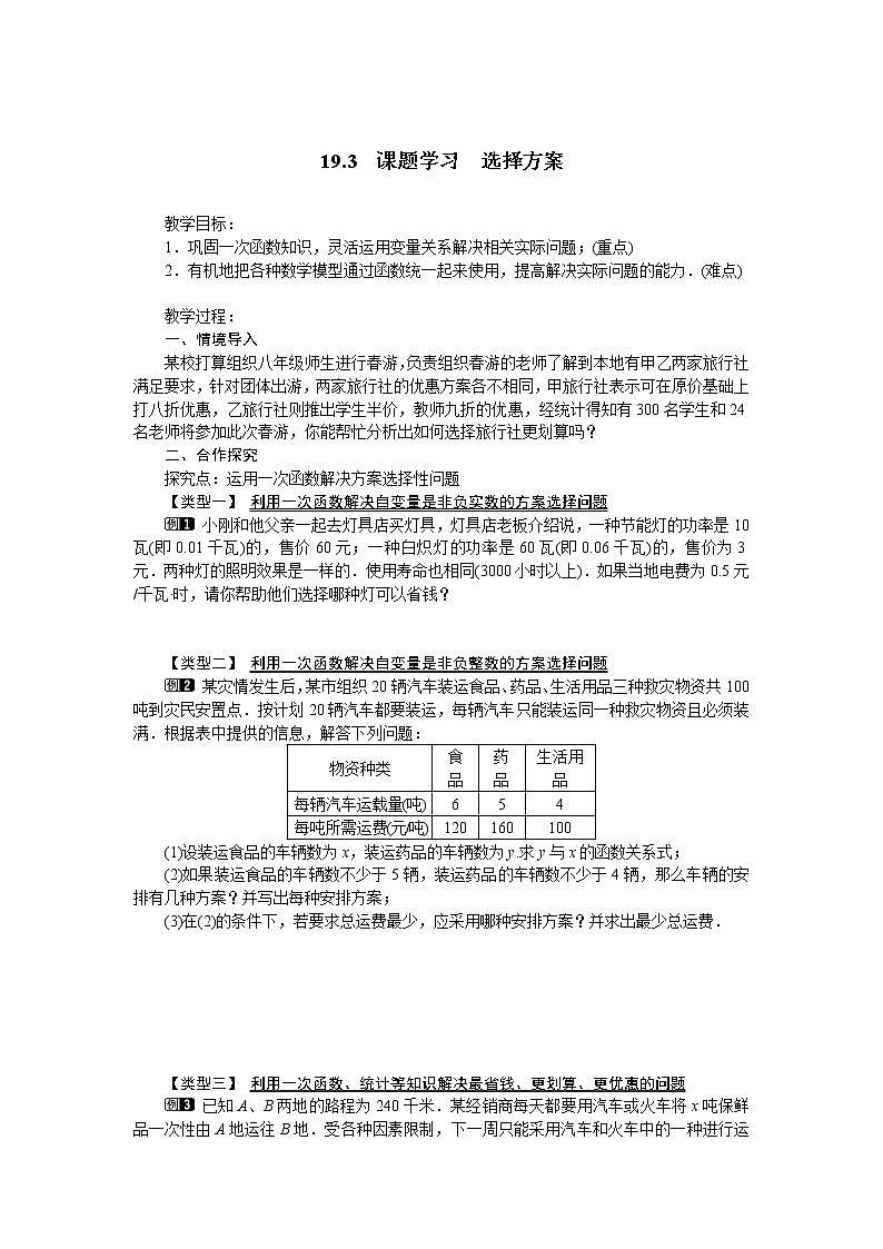19.3 课题学习 选择方案学案01
