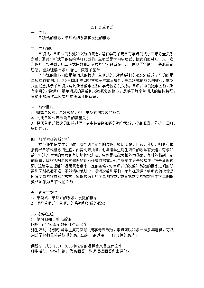 人教版七年级上册--2.1.2 单项式 教学设计01