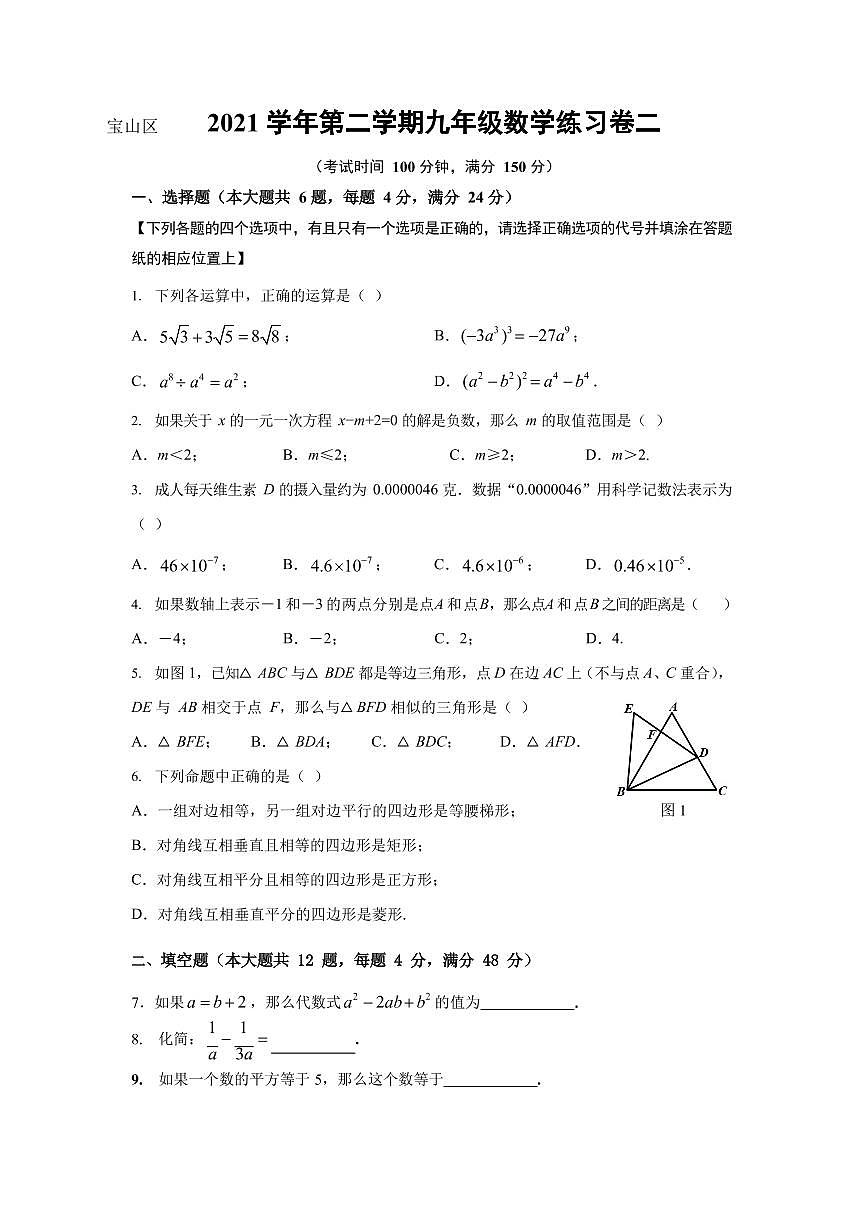 2022年上海市宝山区中考二模数学卷（含答案）第1页