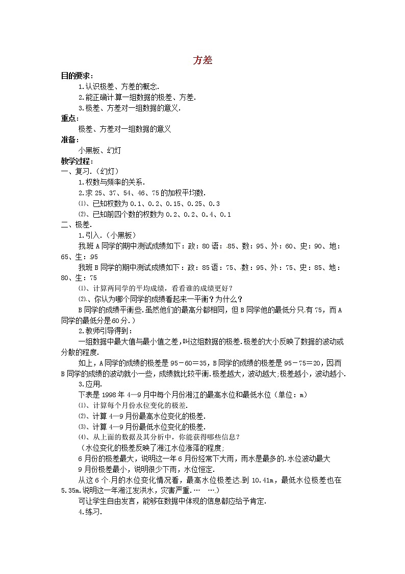 湘教版七年级数学下册 6.2 方差教案第1页