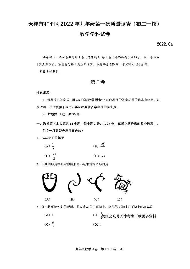 天津市和平区2022年九年级第一次质量调查数学试卷含答案（初三一模）01