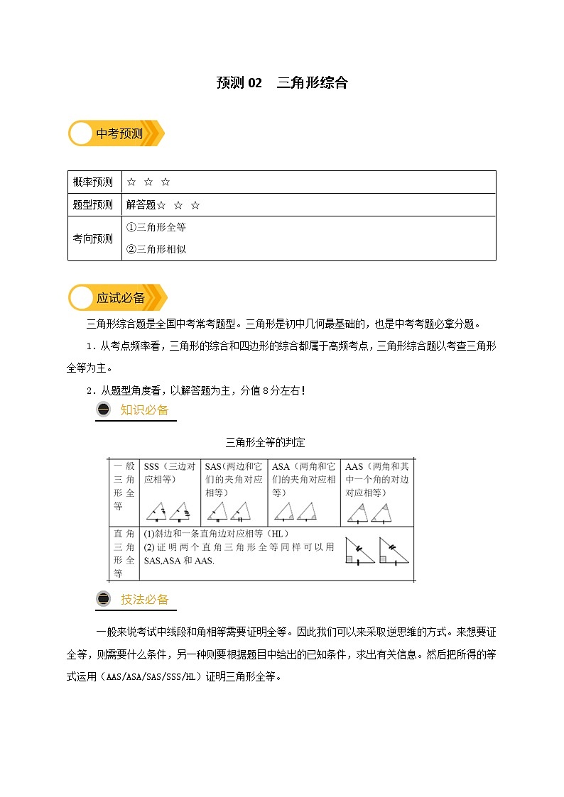 预测02 【精品】三角形综合-2022年中考数学三轮冲刺过关（全国通用）01