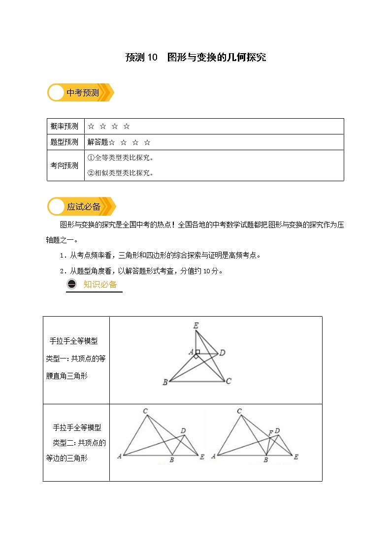 预测10 【精品】图形与变换的几何探究-2022年中考数学三轮冲刺过关（全国通用）01