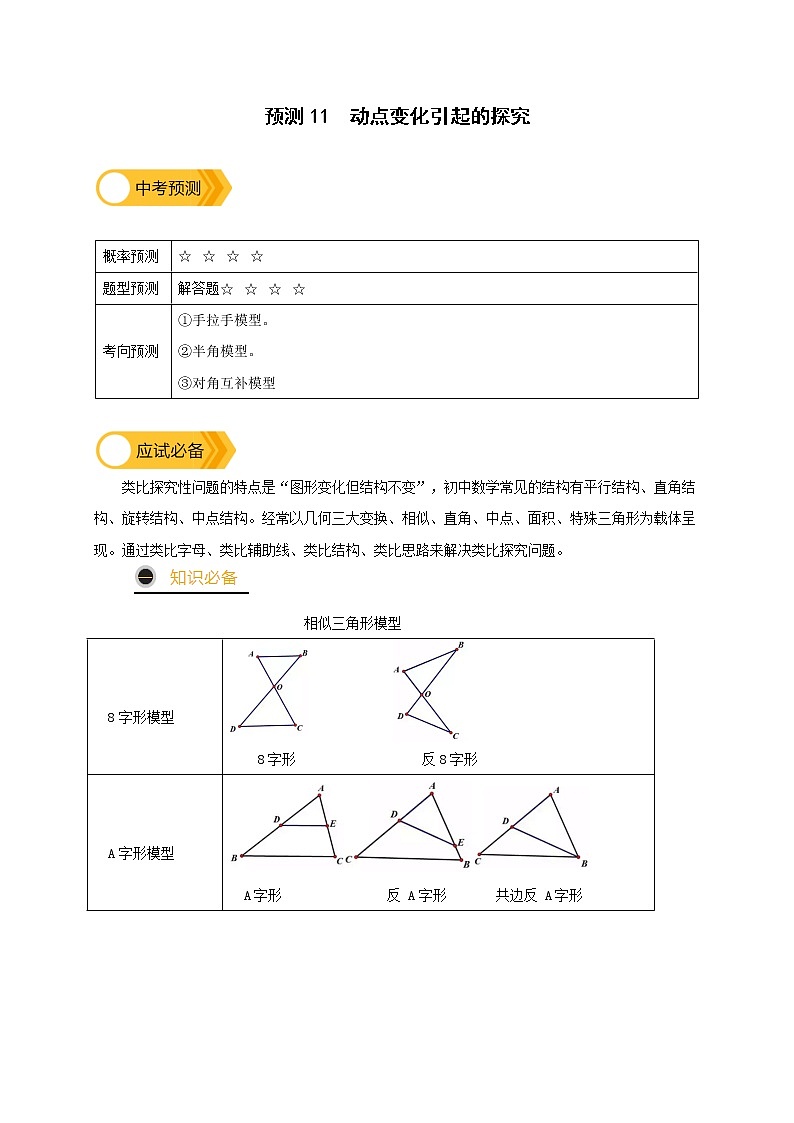 预测11 【精品】动点变化引起的探究-2022年中考数学三轮冲刺过关（全国通用）01