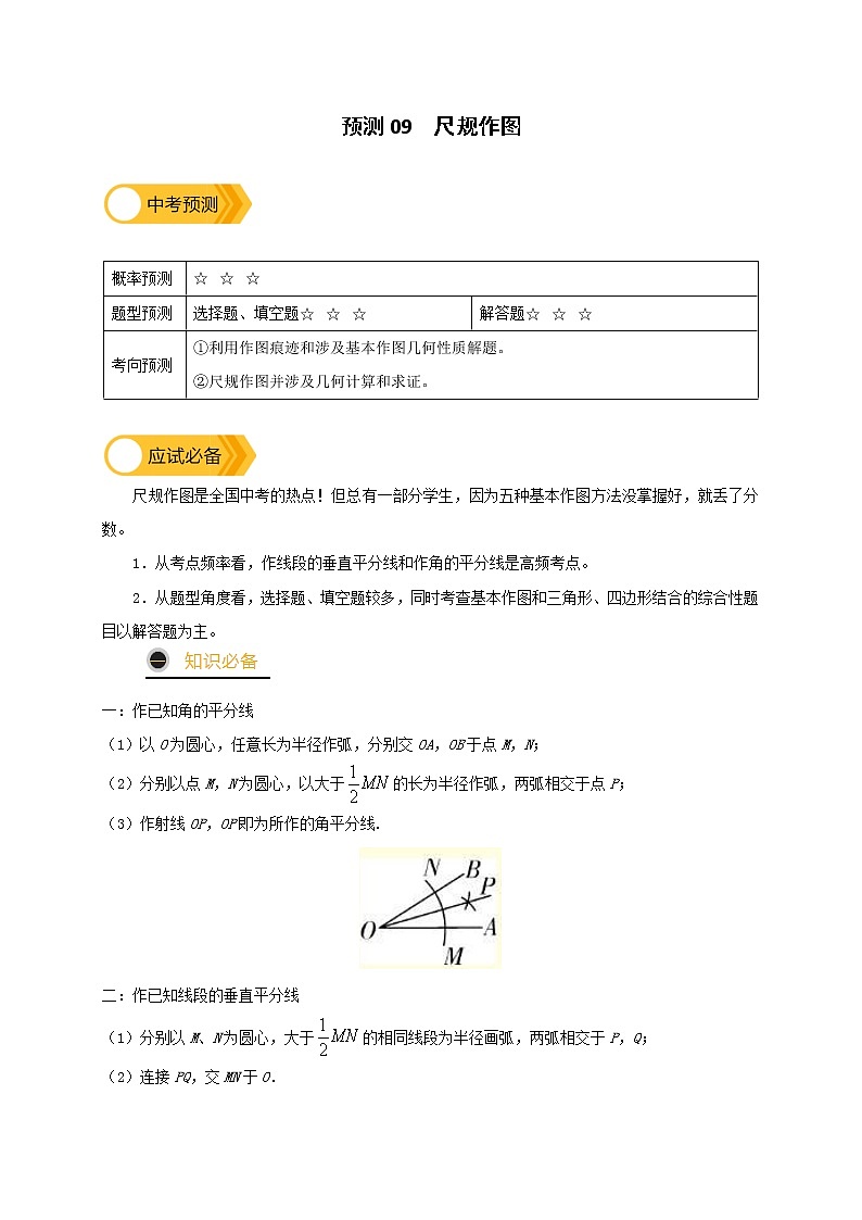 预测09 【精品】尺规作图-2022年中考数学三轮冲刺过关（全国通用）01