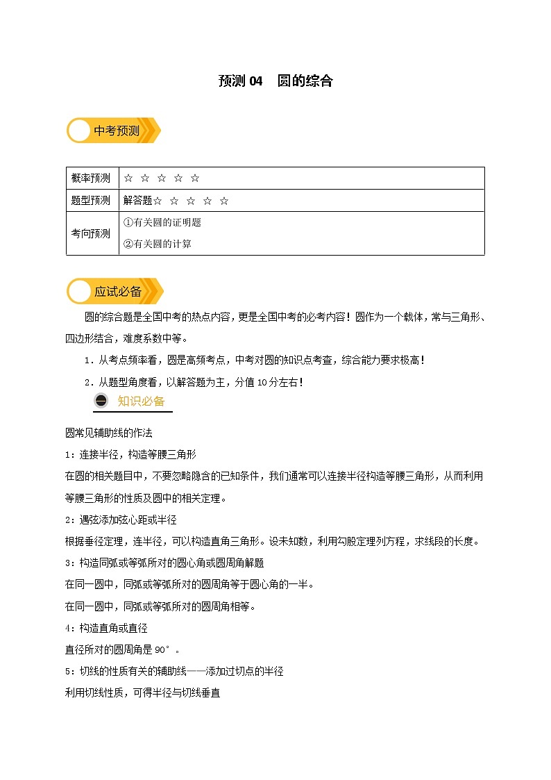 预测04【精品】 圆的综合-2022年中考数学三轮冲刺过关（全国通用）01